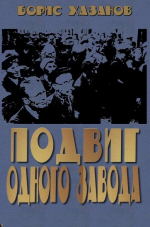 обложка книги Подвиг одного завода - Борис Хазанов