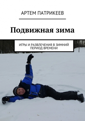 обложка книги Подвижная зима - Артем Патрикеев