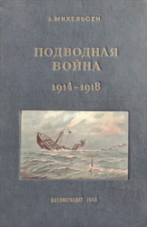 обложка книги Подводная война, 1914-1918 гг. - А. Михельсен