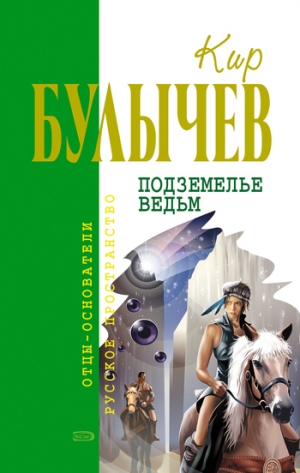 обложка книги Подземелье ведьм - Кир Булычев