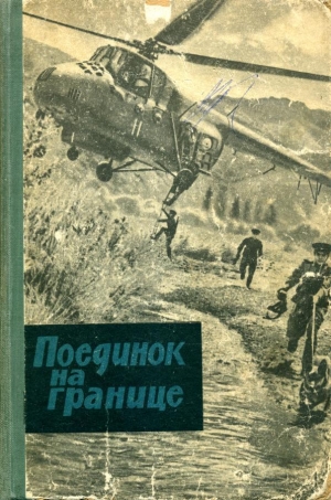 обложка книги Поединок на границе - Иван Медведев