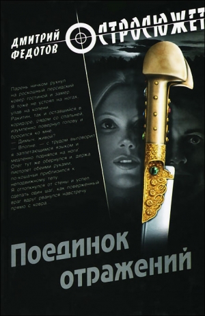 обложка книги Поединок отражений - Дмитрий Федотов