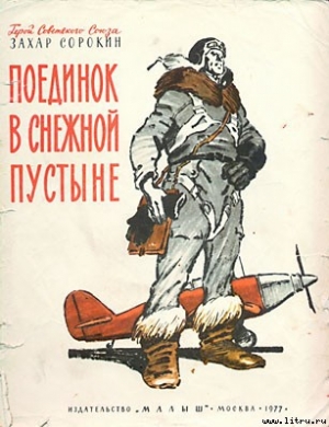 обложка книги Поединок в снежной пустыне - Захар Сорокин