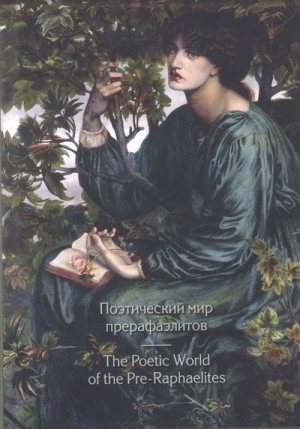 обложка книги Поэтический мир прерафаэлитов - Альфред Теннисон