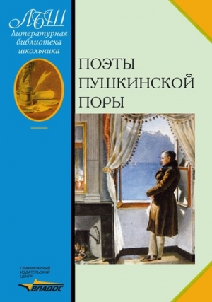 обложка книги Поэты пушкинской поры - Валентин Коровин