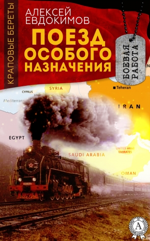 обложка книги Поезд особого назначения - Алексей Евдокимов
