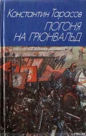 обложка книги Погоня на Грюнвальд - Константин Тарасов