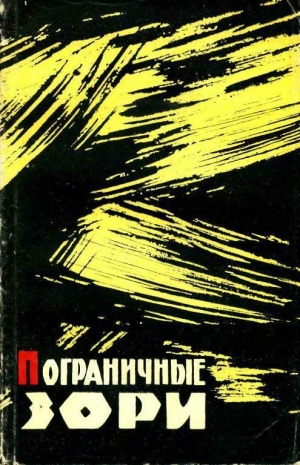 обложка книги Пограничные зори - Иван Медведев