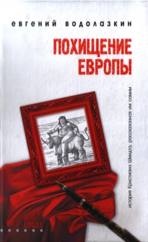 обложка книги Похищение Европы - Евгений Водолазкин