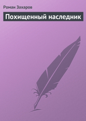 обложка книги Похищенный наследник - Роман Захаров