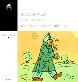 обложка книги Похождения бравого солдата Швейка - Ярослав Гашек