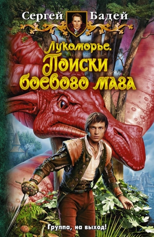 обложка книги Поиски боевого мага - Сергей Бадей