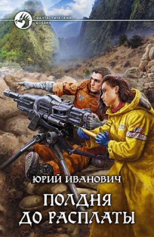 обложка книги Полдня до расплаты - Юрий Иванович