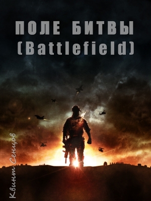 обложка книги Поле битвы (Battlefield) (СИ) - Квинт Сенцов