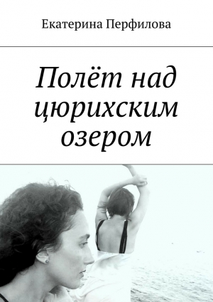 обложка книги Полёт над цюрихским озером - Екатерина Перфилова