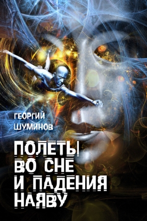 обложка книги Полеты во сне и падения наяву - Георгий Шуминов