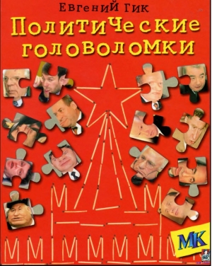 обложка книги Политические головоломки - Евгений Гик