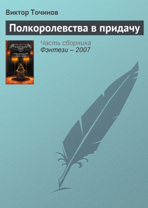 обложка книги Полкоролевства в придачу (из сборника "Фэнтези 2007") - Виктор Точинов