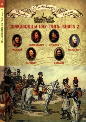 обложка книги Полководцы 1812 года, книга 2 - Николай Копылов