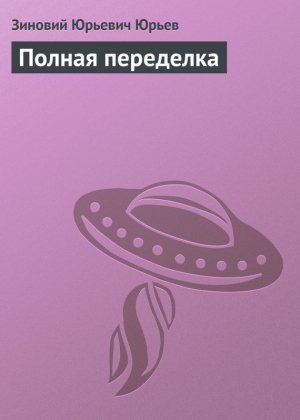 обложка книги Полная переделка - Зиновий Юрьев