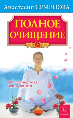 обложка книги Полное очищение: Исцеление тела, души, жизни - Анастасия Семенова