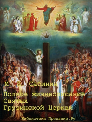 обложка книги Полное жизнеописание святых Грузинской Церкви - Михаил Сабинин