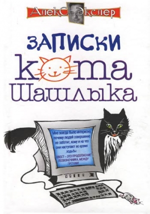 обложка книги Полные записки кота Шашлыка - Алекс Экслер