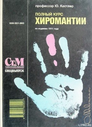 обложка книги Полный курс хиромантии - Юрий Кестлер