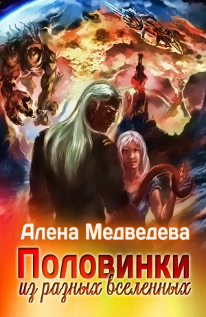 обложка книги Половинки из разных Вселенных (СИ) - Алена Медведева