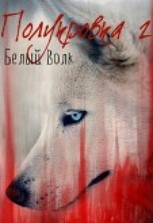 обложка книги Полукровка 2 Белый Волк (СИ) - Мирра Секан
