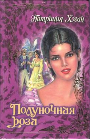 обложка книги Полуночная роза - Патриция Хэган