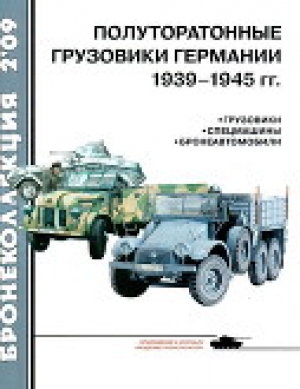 обложка книги Полуторатонные грузовики Германии 1939—1945 гг. - Л. Кащеев