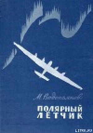обложка книги Полярный летчик - Михаил Водопьянов