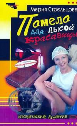 обложка книги Помело для лысой красавицы - Маша Стрельцова