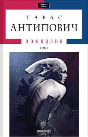 обложка книги Помирана - Тарас Антипович