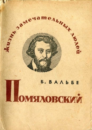 обложка книги Помяловский - Борис Вальбе