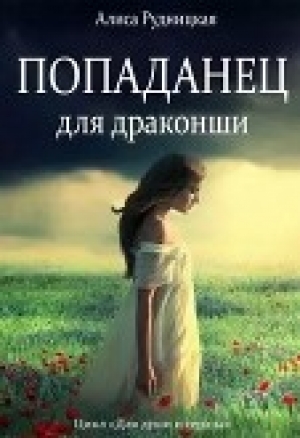 обложка книги Попаданец для драконши (СИ) - Алиса Рудницкая