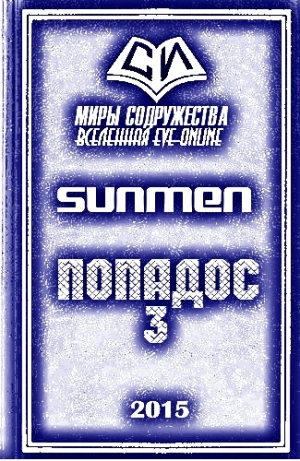 обложка книги Попадос 3 (СИ) - Sunmen