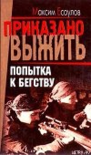 обложка книги Попытка к бегству - Максим Есаулов