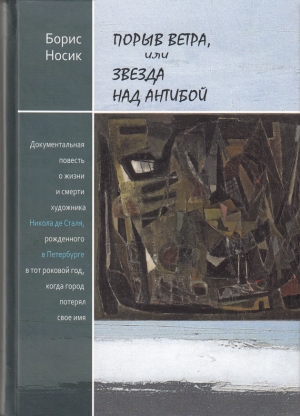 обложка книги Порыв ветра, или Звезда над Антибой - Борис Носик