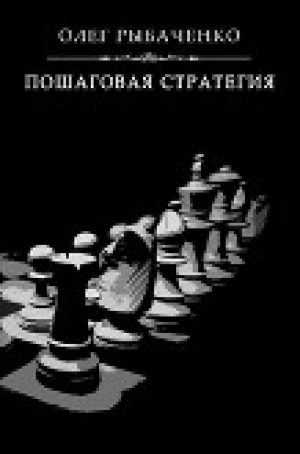 обложка книги Пошаговая стратегия - Олег Рыбаченко