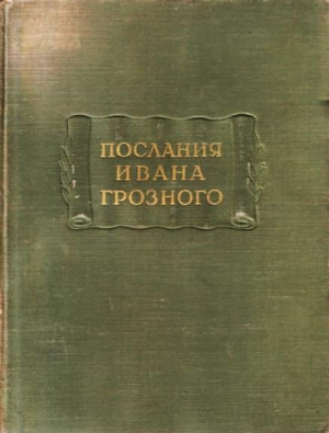 обложка книги Послания Ивана Грозного - Иван IV Грозный
