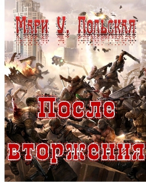 обложка книги После вторжения - Мари Польская