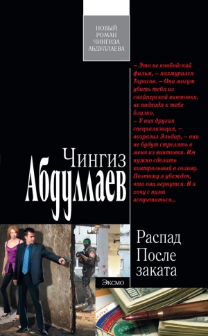обложка книги После заката - Чингиз Абдуллаев