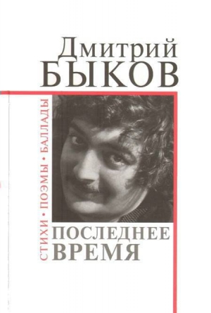 обложка книги Последнее время - Дмитрий Быков