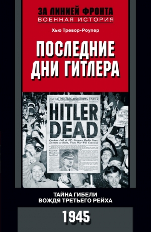 обложка книги Последние дни Гитлера. Тайна гибели вождя Третьего рейха. 1945 - Хью Тревор-Роупер