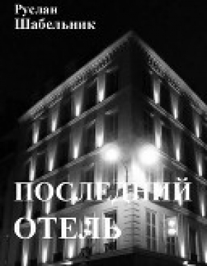 обложка книги Последний отель (СИ) - Руслан Шабельник