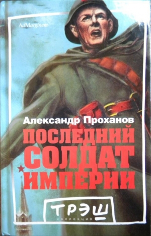 обложка книги Последний солдат империи - Александр Проханов