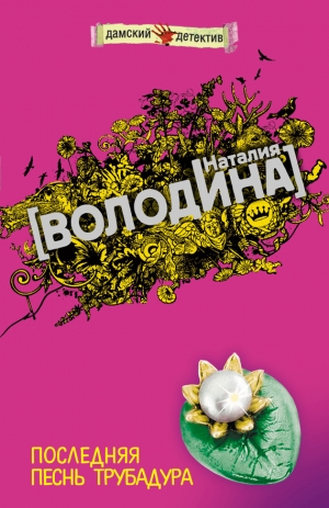 обложка книги Последняя песнь трубадура - Наталия Володина