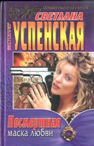 обложка книги Посмертная маска любви - Светлана Успенская